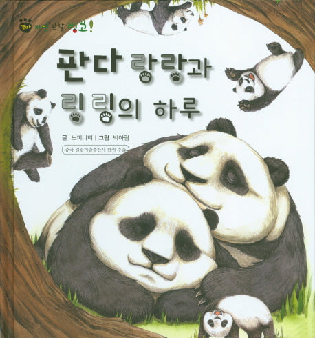 판다 랑랑과 링링의 하루(꼬마 자연 관찰 빙고 6)(양장본 HardCover)