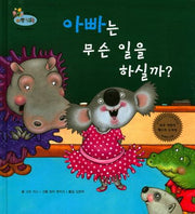 아빠는 무슨 일을 하실까?(하펫친구들 세계의 그림책 1)(양장본 HardCover)