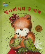 할아버지의 곰 인형(하펫친구들 세계의 그림책 6)(양장본 HardCover)