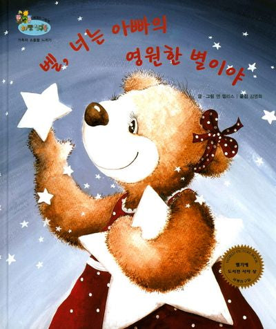 벨, 너는 아빠의 영원한 별이야(하펫친구들 세계의 그림책 7)(양장본 HardCover)