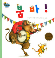 붐바!(하펫친구들 세계의 그림책 12)(양장본 HardCover)