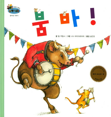 붐바!(하펫친구들 세계의 그림책 12)(양장본 HardCover)