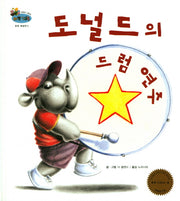 도널드의 드럼연주(하펫친구들 세계의 그림책 13)(양장본 HardCover)