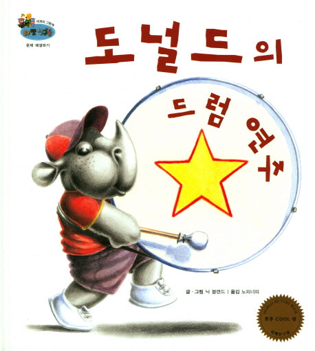도널드의 드럼연주(하펫친구들 세계의 그림책 13)(양장본 HardCover)