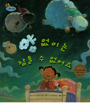 양 없이는 잠들 수 없어요(하펫친구들 세계의 그림책 15)(양장본 HardCover)