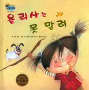 율리사는 못 말려(하펫친구들 세계의 그림책 16)(양장본 HardCover)