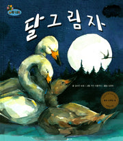 달 그림자(하펫친구들 세계의 그림책 20)(양장본 HardCover)