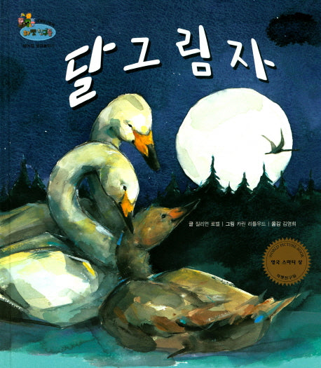달 그림자(하펫친구들 세계의 그림책 20)(양장본 HardCover)