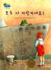 모두 다 사랑이에요(하펫친구들 세계의 그림책 21)(양장본 HardCover)