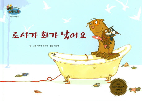 로사가 화가 났어요(하펫친구들 세계의 그림책 22)(양장본 HardCover)