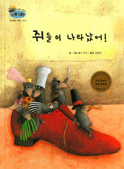 쥐들이 나타났어(하펫친구들 세계의 그림책 23)(양장본 HardCover)