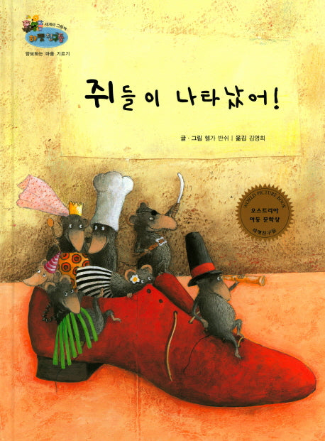 쥐들이 나타났어(하펫친구들 세계의 그림책 23)(양장본 HardCover)
