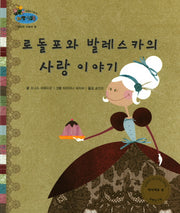 로돌포와 발레스카의 사랑이야기(하펫친구들 세계의 그림책 24)(양장본 HardCover)