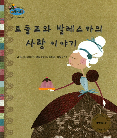 로돌포와 발레스카의 사랑이야기(하펫친구들 세계의 그림책 24)(양장본 HardCover)