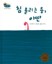 침 흘리는 용, 아딴(하펫친구들 세계의 그림책 25)(양장본 HardCover)