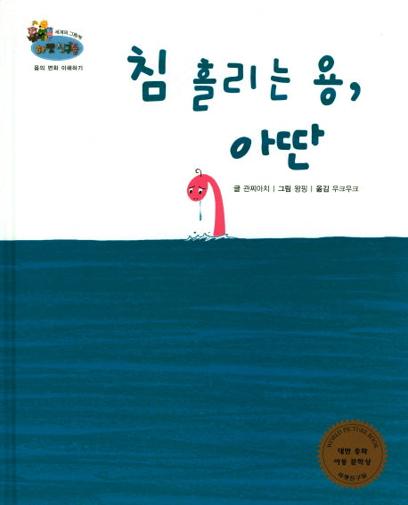 침 흘리는 용, 아딴(하펫친구들 세계의 그림책 25)(양장본 HardCover)