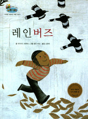 레인버즈(하펫친구들 세계의 그림책 28)(양장본 HardCover)