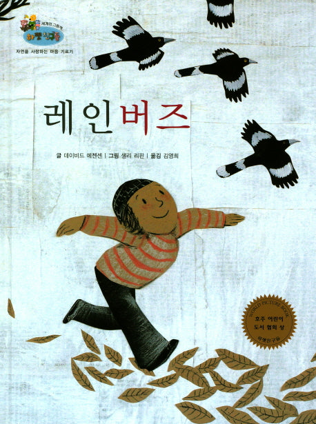 레인버즈(하펫친구들 세계의 그림책 28)(양장본 HardCover)