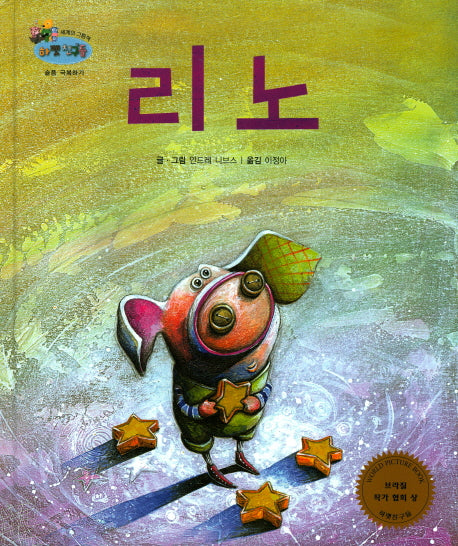 리노(하펫친구들 세계의 그림책 29)(양장본 HardCover)
