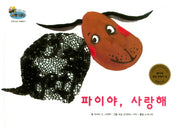 파이야, 사랑해(하펫친구들 세계의 그림책 30)(양장본 HardCover)