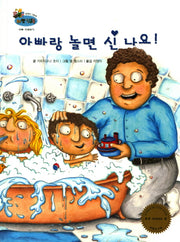 아빠랑 놀면 신 나요(하펫친구들 세계의 그림책 31)(양장본 HardCover)