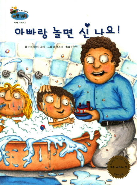 아빠랑 놀면 신 나요(하펫친구들 세계의 그림책 31)(양장본 HardCover)