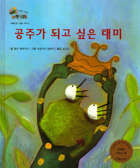 공주가 되고 싶은 태미(하펫친구들 세계의 그림책 34)(양장본 HardCover)