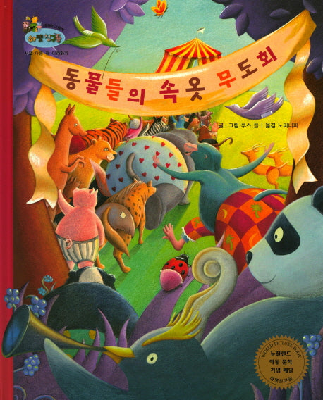 동물의 속옷 무도회(하펫친구들 세계의 그림책 35)(양장본 HardCover)