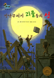 장난꾸러기 괴물들의 성(하펫친구들 세계의 그림책 39)(양장본 HardCover)