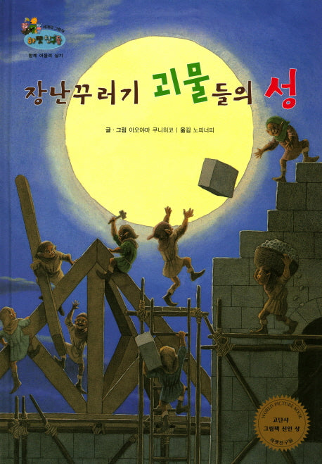 장난꾸러기 괴물들의 성(하펫친구들 세계의 그림책 39)(양장본 HardCover)
