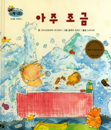 아주 조금(하펫친구들 세계의 그림책 46)(양장본 HardCover)
