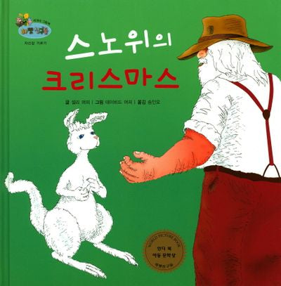 스노위의 크리스마스(하펫친구들 세계의 그림책 52)(양장본 HardCover)