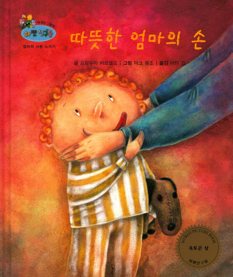 따뜻한 엄마의 손(하펫친구들 세계의 그림책 56)(양장본 HardCover)