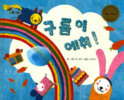 구름이 에취!(하펫친구들 세계의 그림책 57)(양장본 HardCover)