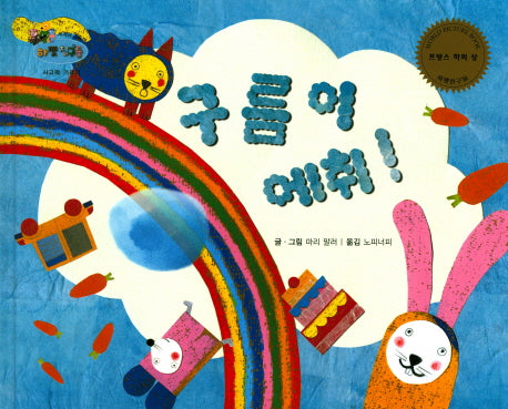 구름이 에취!(하펫친구들 세계의 그림책 57)(양장본 HardCover)