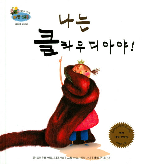 나는 클라우디아야!(하펫친구들 세계의 그림책 58)(양장본 HardCover)