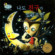 나도 친구가 있었으면(하펫친구들 세계의 그림책 59)(양장본 HardCover)