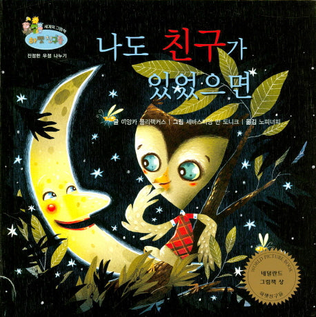 나도 친구가 있었으면(하펫친구들 세계의 그림책 59)(양장본 HardCover)