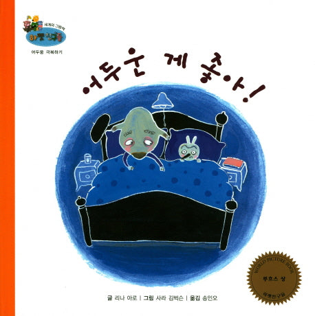 어두운 게 좋아!(하펫친구들 세계의 그림책 60)(양장본 HardCover)