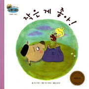 작은 게 좋아!(하펫친구들 세계의 그림책 61)(양장본 Hardcover)
