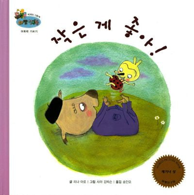 작은 게 좋아!(하펫친구들 세계의 그림책 61)(양장본 Hardcover)