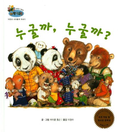 누굴까, 누굴까?(하펫친구들 세계의 그림책 62)(양장본 Hardcover)