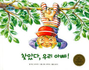 찾았다, 우리 아빠!(하펫친구들 세계의 그림책 65)(양장본 Hardcover)