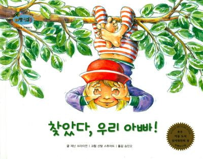 찾았다, 우리 아빠!(하펫친구들 세계의 그림책 65)(양장본 Hardcover)