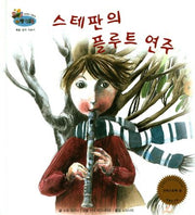 스테판의 플루트 연주(하펫친구들 세계의 그림책 67)(양장본 Hardcover)