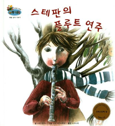 스테판의 플루트 연주(하펫친구들 세계의 그림책 67)(양장본 Hardcover)