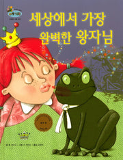 세상에서 가장 완벽한 왕자님(하펫친구들 세계의 그림책 69)(양장본 HardCover)