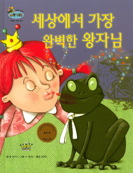 세상에서 가장 완벽한 왕자님(하펫친구들 세계의 그림책 69)(양장본 HardCover)