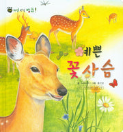 예쁜 꽃 사슴(꼬마 자연 관찰 빙고 8)(양장본 HardCover)