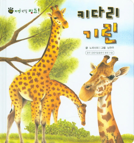 키다리 기린(꼬마 자연 관찰 빙고 9)(양장본 HardCover)
